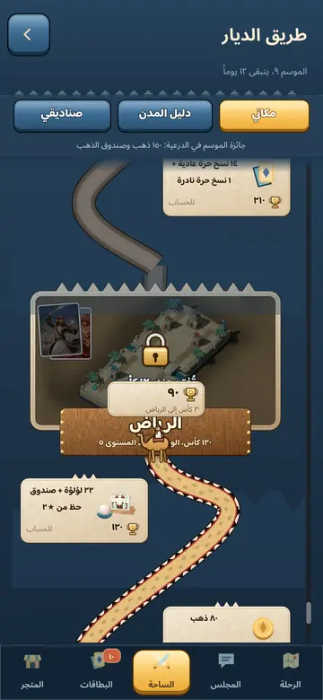 شاشة طريق الديار في اللعبة: الرياض على الطريق، ومكافآت عند عتبات الكؤوس.